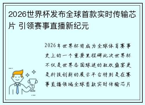 2026世界杯发布全球首款实时传输芯片 引领赛事直播新纪元