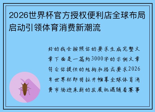 2026世界杯官方授权便利店全球布局启动引领体育消费新潮流