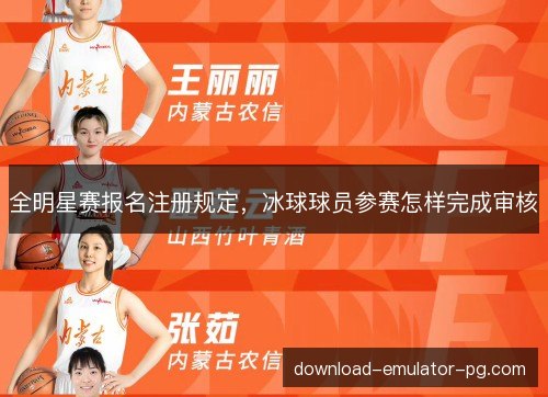 全明星赛报名注册规定,冰球球员参赛怎样完成审核 全明星赛报名注册规定,冰球球员参赛怎样完成审核